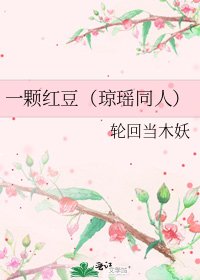 一颗红豆(琼瑶同人)