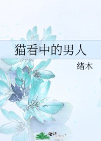貓看中的男人