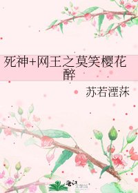 死神+网王之莫笑樱花醉