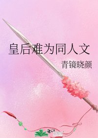 皇后难为同人文