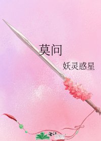 莫问