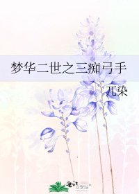梦华二世之三痴弓手