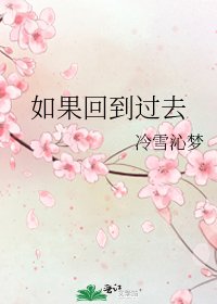 如果回到過去