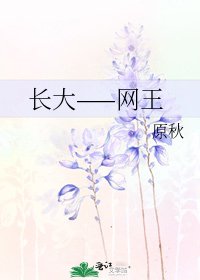 长大——网王