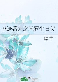 圣迹番外之米罗生日贺
