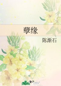 孽緣