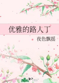 優雅的路人丁