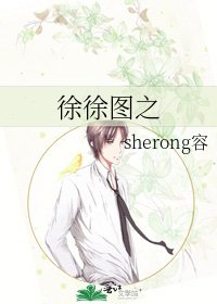 徐徐图之