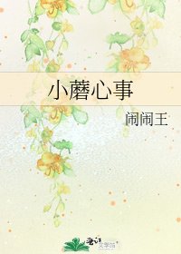 小蘑心事