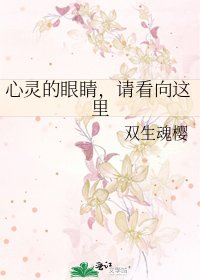 心灵的眼睛,请看向这里