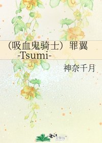 (吸血鬼騎士)罪翼 -Tsumi-