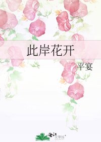 此岸花開