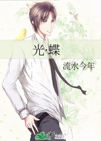 光·蝶