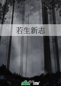 若生新志
