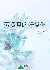 劳资真的好爱你