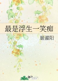 最是浮生一笑痴
