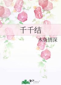 千千結