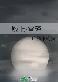 殿上·雷瑾