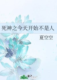 死神之今天开始不是人