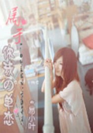 属于你我的单恋