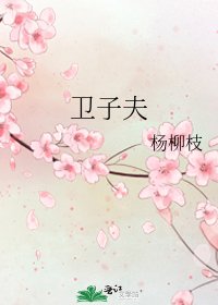 衛子夫