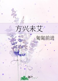 方興未艾