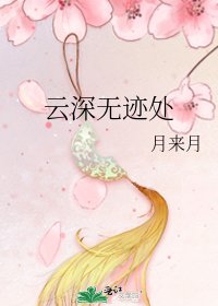 雲深無跡處