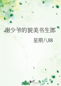 谢少爷的貌美书生郎