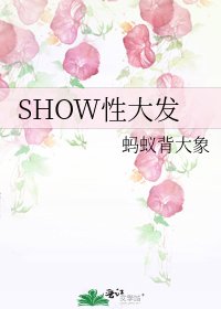 SHOW性大发