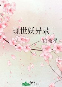 现世妖异录