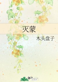 灭蒙