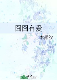 囧囧有愛