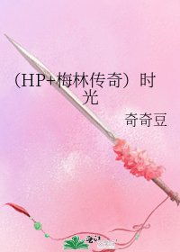 (HP+梅林傳奇)時光
