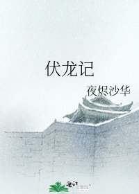 伏龍記