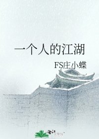 一个人的江湖