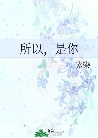 所以,是你
