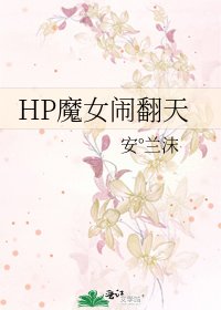 HP魔女闹翻天