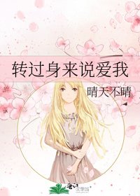 轉過郭來說皑我
