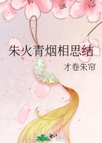 朱火青烟相思结
