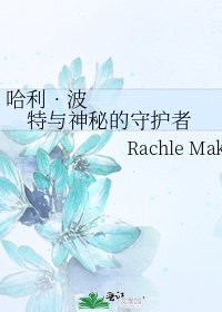 哈利•波特與神秘的守護者