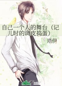 自己一个人的舞台(记儿时的调皮捣蛋)