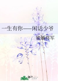一生有你——闲话少爷