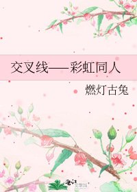 交叉線——彩虹同人