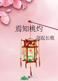 焉知桃灼