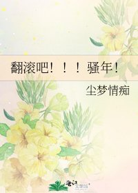 翻滚吧!!!骚年!