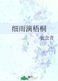 细雨滴梧桐