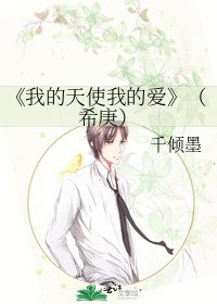 我的天使我的爱