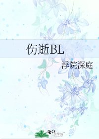 傷逝BL