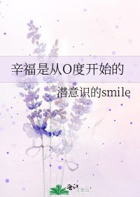 辛福是從O度開始的