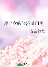 拜金女的經濟適用男